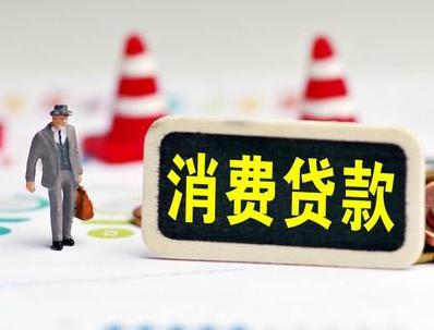 乐山哪些属于个人消费贷款？