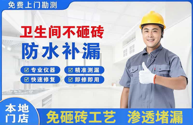 乐山卫生间不砸砖修补漏水